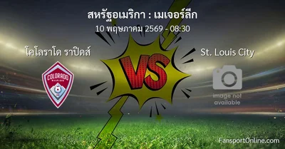 วิเคราะห์บอล เมเจอร์ลีก ระหว่าง โคโลราโด ราปิดส์ พบ St. Louis City (10 พฤษภาคม 2569)