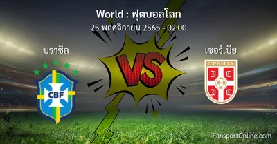 วิเคราะห์บอล ฟุตบอลโลก ระหว่าง บราซิล พบ เซอร์เบีย (25 พฤศจิกายน 2565)