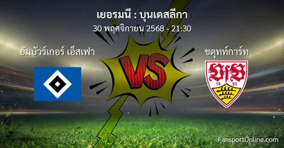 วิเคราะห์บอล บุนเดสลีกา ระหว่าง ฮัมบัวร์เกอร์ เอ็สเฟา พบ ชตุทท์การ์ท (30 พฤศจิกายน 2568)