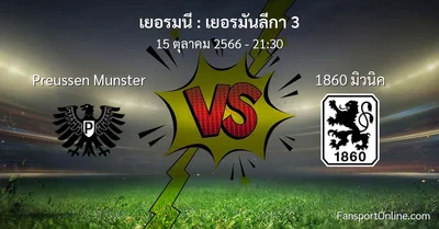 วิเคราะห์บอล เยอรมันลีกา 3 ระหว่าง Preussen Munster พบ 1860 มิวนิค (15 ตุลาคม 2566)