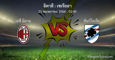 วิเคราะห์บอล เซเรียอา ระหว่าง เอซี มิลาน พบ ซัมป์โดเรีย (21 พฤษภาคม 2566)