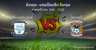 วิเคราะห์บอล แชมเปียนชิป อังกฤษ ระหว่าง เพรสตัน นอร์ท เอนด์ พบ โคเวนทรี (4 พฤศจิกายน 2566)