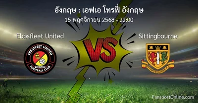 วิเคราะห์บอล เอฟเอ โทรฟี่ อังกฤษ ระหว่าง Ebbsfleet United พบ Sittingbourne (15 พฤศจิกายน 2568)