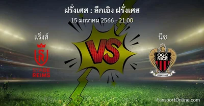 วิเคราะห์บอล ลีกเอิง ฝรั่งเศส ระหว่าง แร็งส์ พบ นีซ (15 มกราคม 2566)
