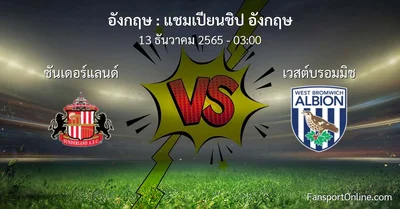วิเคราะห์บอล แชมเปียนชิป อังกฤษ ระหว่าง ซันเดอร์แลนด์ พบ เวสต์บรอมมิช (13 ธันวาคม 2565)