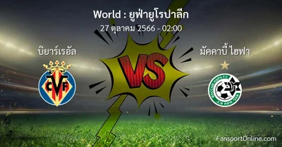 วิเคราะห์บอล ยูฟ่ายูโรปาลีก ระหว่าง บิยาร์เรอัล พบ มัคคาบี้ ไฮฟา (27 ตุลาคม 2566)