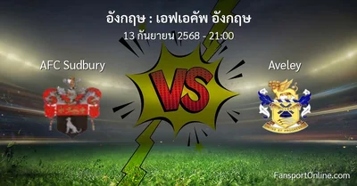 วิเคราะห์บอล เอฟเอคัพ อังกฤษ ระหว่าง AFC Sudbury พบ Aveley (13 กันยายน 2568)