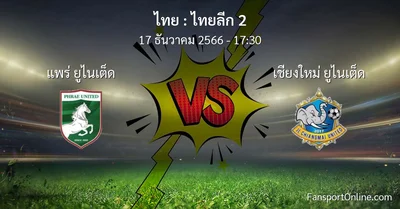 วิเคราะห์บอล ไทยลีก 2 ระหว่าง แพร่ ยูไนเต็ด พบ เชียงใหม่ ยูไนเต็ด (17 ธันวาคม 2566)