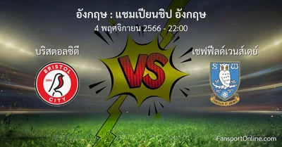 วิเคราะห์บอล แชมเปียนชิป อังกฤษ ระหว่าง บริสตอลซิตี พบ เชฟฟีลด์เวนส์เดย์ (4 พฤศจิกายน 2566)