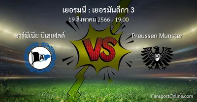 วิเคราะห์บอล เยอรมันลีกา 3 ระหว่าง อาร์มีเนีย บีเลเฟลด์ พบ Preussen Munster (19 สิงหาคม 2566)