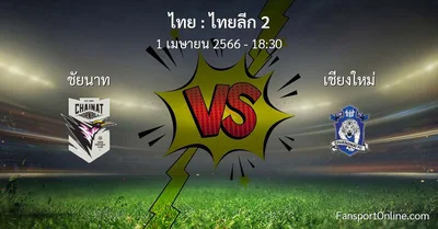 วิเคราะห์บอล ไทยลีก 2 ระหว่าง ชัยนาท พบ เชียงใหม่ (1 เมษายน 2566)