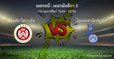 วิเคราะห์บอล เยอรมันลีกา 3 ระหว่าง เวเฮ่น วีสบาเด้น พบ เอ็มเอสเฟาดุ๊ยส์บวร์ก (14 กุมภาพันธ์ 2569)
