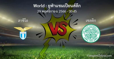 วิเคราะห์บอล ยูฟ่าแชมเปียนส์ลีก ระหว่าง ลาซิโอ พบ เซลติก (29 พฤศจิกายน 2566)