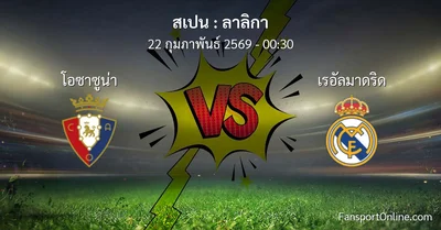 วิเคราะห์บอล ลาลิกา ระหว่าง โอซาซูน่า พบ เรอัลมาดริด (22 กุมภาพันธ์ 2569)