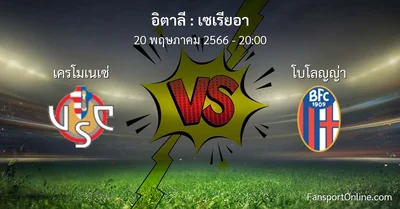 วิเคราะห์บอล เซเรียอา ระหว่าง เครโมเนเซ่ พบ โบโลญญ่า (20 พฤษภาคม 2566)