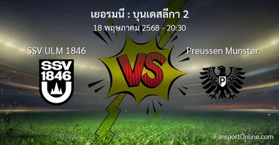วิเคราะห์บอล บุนเดสลีกา 2 ระหว่าง SSV ULM 1846 พบ Preussen Munster (18 พฤษภาคม 2568)