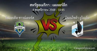 วิเคราะห์บอล เมเจอร์ลีก ระหว่าง ซีแอตเทิล ซาวน์เดอร์ส พบ มินเนโซต้า ยูไนเต็ด (4 พฤศจิกายน 2568)