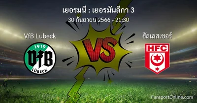 วิเคราะห์บอล เยอรมันลีกา 3 ระหว่าง VfB Lubeck พบ ฮัลเลสเชอร์ (30 กันยายน 2566)