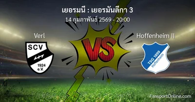 วิเคราะห์บอล เยอรมันลีกา 3 ระหว่าง Verl พบ Hoffenheim II (14 กุมภาพันธ์ 2569)