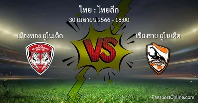 วิเคราะห์บอล ไทยลีก ระหว่าง เมืองทอง ยูไนเต็ด พบ เชียงราย ยูไนเต็ด (30 เมษายน 2566)