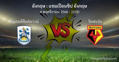 วิเคราะห์บอล แชมเปียนชิป อังกฤษ ระหว่าง ฮัดเดอส์ฟีลด์ทาวน์ พบ วัตฟอร์ด (4 พฤศจิกายน 2566)
