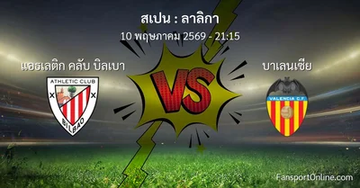 วิเคราะห์บอล ลาลิกา ระหว่าง แอธเลติก คลับ บิลเบา พบ บาเลนเซีย (10 พฤษภาคม 2569)