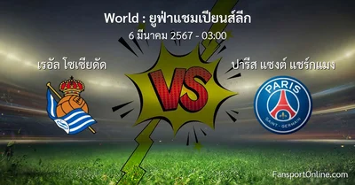 วิเคราะห์บอล ยูฟ่าแชมเปียนส์ลีก ระหว่าง เรอัล โซเซียดัด พบ ปารีส แซงต์ แชร์กแมง (6 มีนาคม 2567)