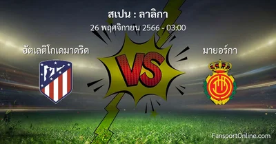 วิเคราะห์บอล ลาลิกา ระหว่าง อัตเลติโกเดมาดริด พบ มายอร์กา (26 พฤศจิกายน 2566)