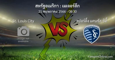 วิเคราะห์บอล เมเจอร์ลีก ระหว่าง St. Louis City พบ สปอร์ติ้ง แคนซัส ซิตี้ (21 พฤษภาคม 2566)