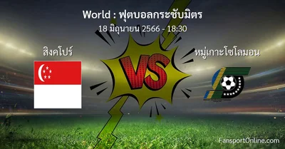 วิเคราะห์บอล ฟุตบอลกระชับมิตร ระหว่าง สิงคโปร์ พบ หมู่เกาะโซโลมอน (18 มิถุนายน 2566)