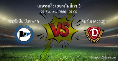วิเคราะห์บอล เยอรมันลีกา 3 ระหว่าง อาร์มีเนีย บีเลเฟลด์ พบ ดินาโม เดรสเดน (21 ธันวาคม 2566)