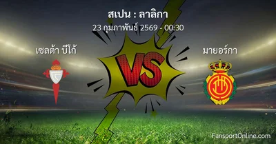 วิเคราะห์บอล ลาลิกา ระหว่าง เซลต้า บีโก้ พบ มายอร์กา (23 กุมภาพันธ์ 2569)
