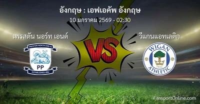 วิเคราะห์บอล เอฟเอคัพ อังกฤษ ระหว่าง เพรสตัน นอร์ท เอนด์ พบ วีแกนแอทเลติก (10 มกราคม 2569)
