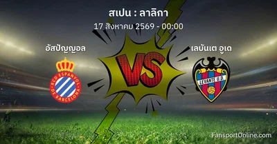 วิเคราะห์บอล ลาลิกา ระหว่าง อัสปัญญอล พบ เลบันเต อูเด (17 สิงหาคม 2569)