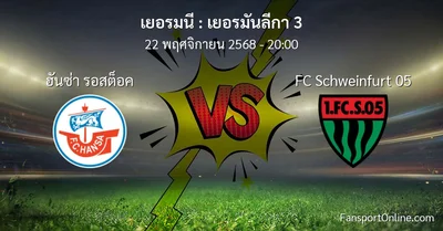 วิเคราะห์บอล เยอรมันลีกา 3 ระหว่าง ฮันซ่า รอสต็อค พบ FC Schweinfurt 05 (22 พฤศจิกายน 2568)