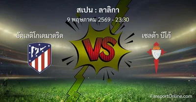 วิเคราะห์บอล ลาลิกา ระหว่าง อัตเลติโกเดมาดริด พบ เซลต้า บีโก้ (9 พฤษภาคม 2569)