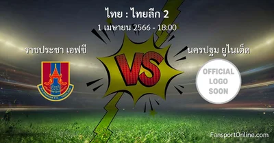 วิเคราะห์บอล ไทยลีก 2 ระหว่าง ราชประชา เอฟซี พบ นครปฐม ยูไนเต็ด (1 เมษายน 2566)