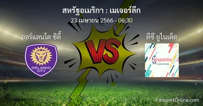 วิเคราะห์บอล เมเจอร์ลีก ระหว่าง ออร์แลนโด ซิตี้ พบ ดีซี ยูไนเต็ด (23 เมษายน 2566)