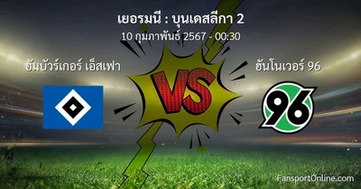 วิเคราะห์บอล บุนเดสลีกา 2 ระหว่าง ฮัมบัวร์เกอร์ เอ็สเฟา พบ ฮันโนเวอร์ 96 (10 กุมภาพันธ์ 2567)