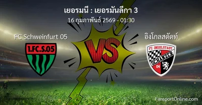 วิเคราะห์บอล เยอรมันลีกา 3 ระหว่าง FC Schweinfurt 05 พบ อิงโกลสตัดท์ (16 กุมภาพันธ์ 2569)