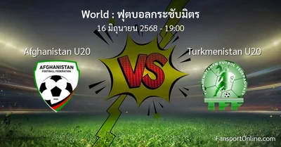 วิเคราะห์บอล ฟุตบอลกระชับมิตร ระหว่าง Afghanistan U20 พบ Turkmenistan U20 (16 มิถุนายน 2568)