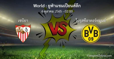 วิเคราะห์บอล ยูฟ่าแชมเปียนส์ลีก ระหว่าง เซบิยา พบ โบรุสซีอาดอร์ทมุนท์