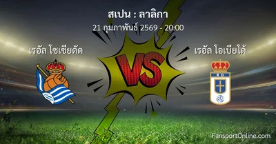 วิเคราะห์บอล ลาลิกา ระหว่าง เรอัล โซเซียดัด พบ เรอัล โอเบียโด้ (21 กุมภาพันธ์ 2569)