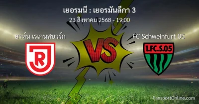 วิเคราะห์บอล เยอรมันลีกา 3 ระหว่าง ยาห์น เรเกนสบวร์ก พบ FC Schweinfurt 05 (23 สิงหาคม 2568)