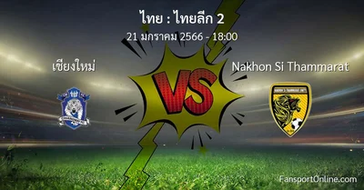 วิเคราะห์บอล ไทยลีก 2 ระหว่าง เชียงใหม่ พบ Nakhon Si Thammarat (21 มกราคม 2566)