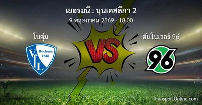 วิเคราะห์บอล บุนเดสลีกา 2 ระหว่าง โบคุ่ม พบ ฮันโนเวอร์ 96 (9 พฤษภาคม 2569)