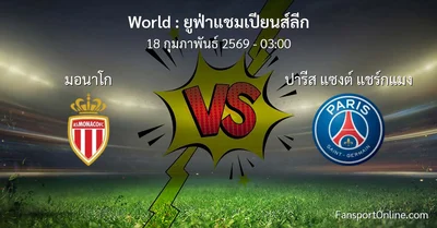 วิเคราะห์บอล ยูฟ่าแชมเปียนส์ลีก ระหว่าง มอนาโก พบ ปารีส แซงต์ แชร์กแมง (18 กุมภาพันธ์ 2569)