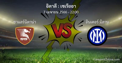 วิเคราะห์บอล เซเรียอา ระหว่าง ซาแลร์นิตาน่า พบ อินเตอร์ มิลาน (7 เมษายน 2566)