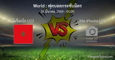 วิเคราะห์บอล ฟุตบอลกระชับมิตร ระหว่าง โมร็อกโก U23 พบ Côte d'Ivoire U20 (31 มีนาคม 2569)