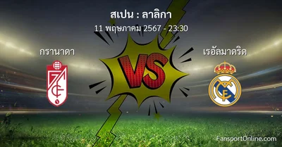 วิเคราะห์บอล ลาลิกา ระหว่าง กรานาดา พบ เรอัลมาดริด (11 พฤษภาคม 2567)